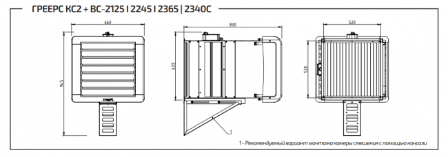 Смесительная камера ГРЕЕРС КС2 + ВС 2125 | 2245 | 2365 | 2340С