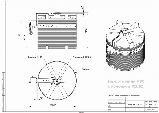 Готовое решение — мини АЗС Polimer Group V 8000