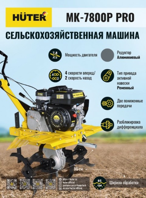 Сельскохозяйственная машина HUTER МК-7800P PRO в Ростове-на-Дону Сельскохозяйственная машина HUTER МК-7800P PRO в Ростове-на-Дону