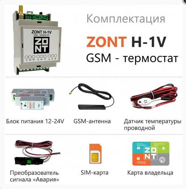ZONT H-1V, GSM термостат в Ростове-на-Дону
