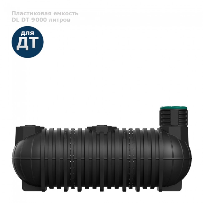 Подземная емкость Polimer Group DL DT 9000 литров Подземная емкость Polimer Group DL DT 9000 литров