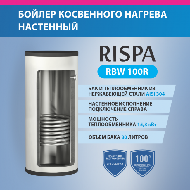 Бойлер косвенного нагрева RISPA RBW 100 R Бойлер косвенного нагрева RISPA RBW 100 R