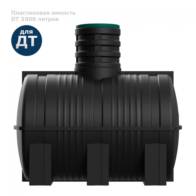 Подземная топливная емкость Polimer Group DT 3000 литров