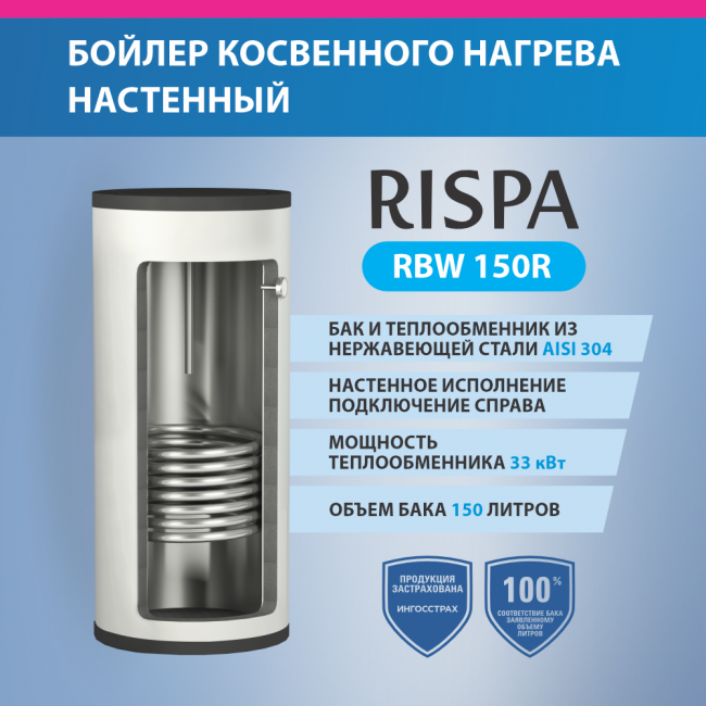Бойлер косвенного нагрева RISPA RBW 150 R Бойлер косвенного нагрева RISPA RBW 150 R