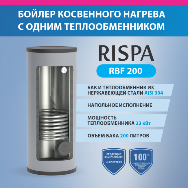 Бойлер косвенного нагрева RISPA RBF 200 напольный