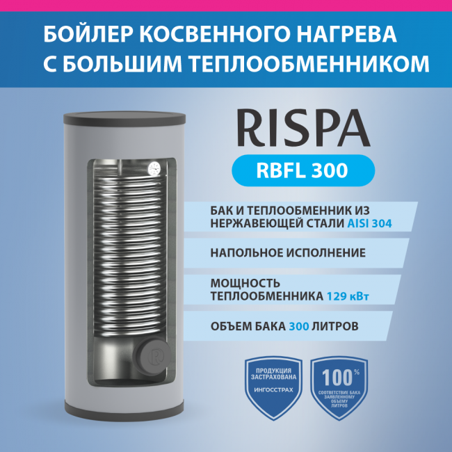 Бойлер с одним увеличенным теплообменником RISPA RBFL-300 напольный (нерж. сталь 304)