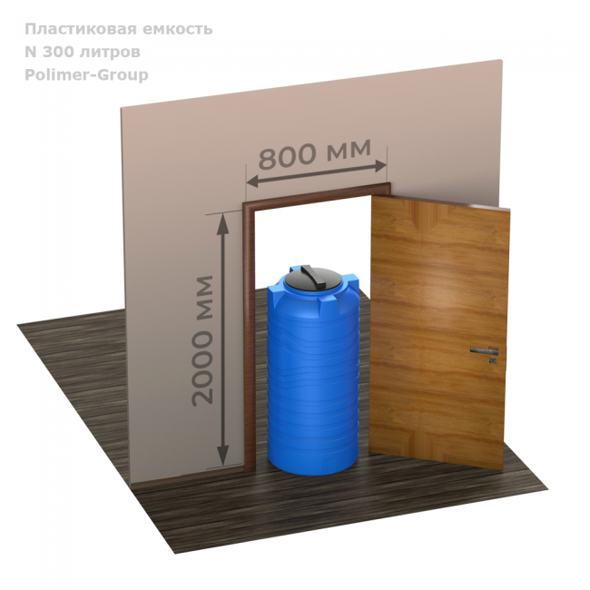 Емкость Polimer Group N 300 литров Емкость Polimer Group N 300 литров