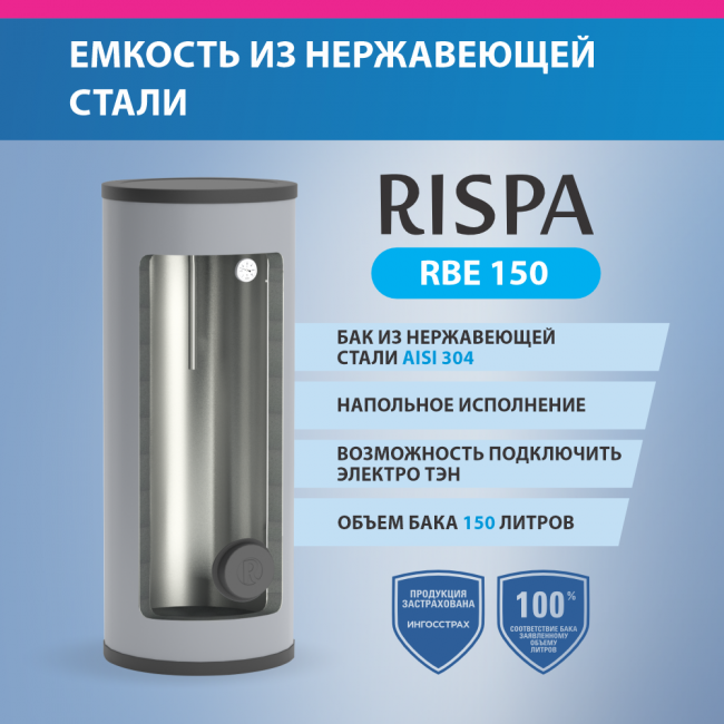 Емкость напольная с возмож. подкл. электротэна RISPA RBE 150 напольный (нерж. сталь 304)