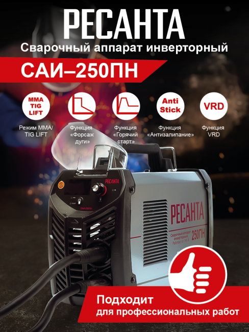 Инверторный сварочный аппарат пониженного напряжения РЕСАНТА САИ-250ПН в Ростове-на-Дону