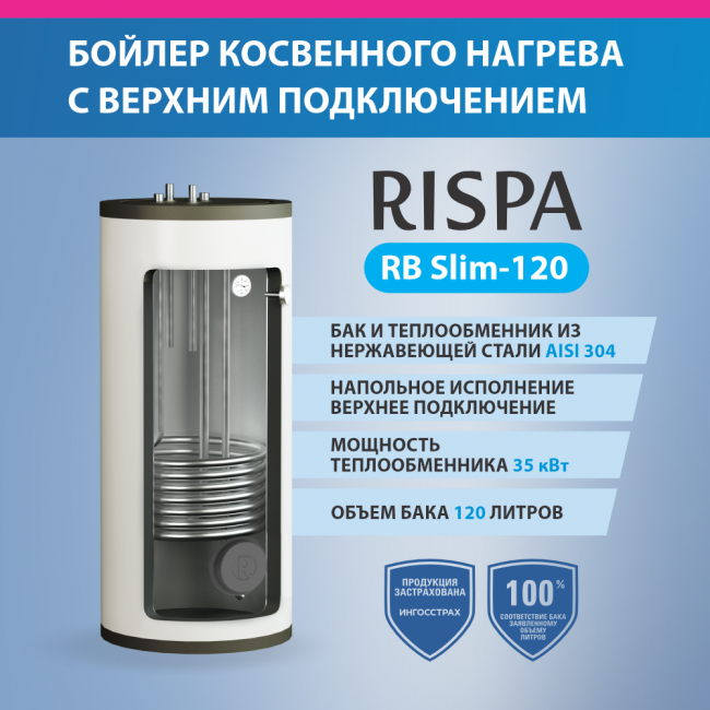 Бойлер с верхним подключением RISPA RB Slim-120 напольный (нерж. сталь 304) Бойлер с верхним подключением RISPA RB Slim-120 напольный (нерж. сталь 304)
