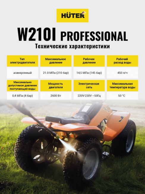 Мойка Huter W210i PROFESSIONAL
