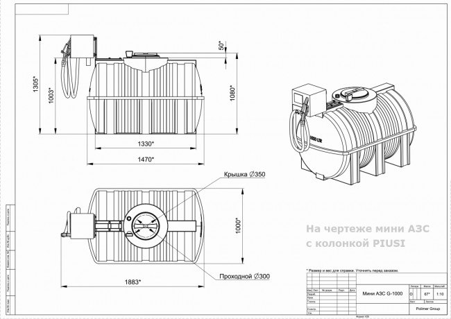 Готовое решение — мини АЗС Polimer Group G 1000