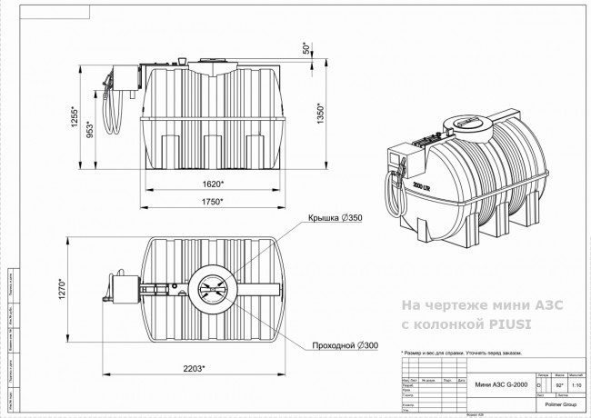 Готовое решение — мини АЗС Polimer Group G 2000