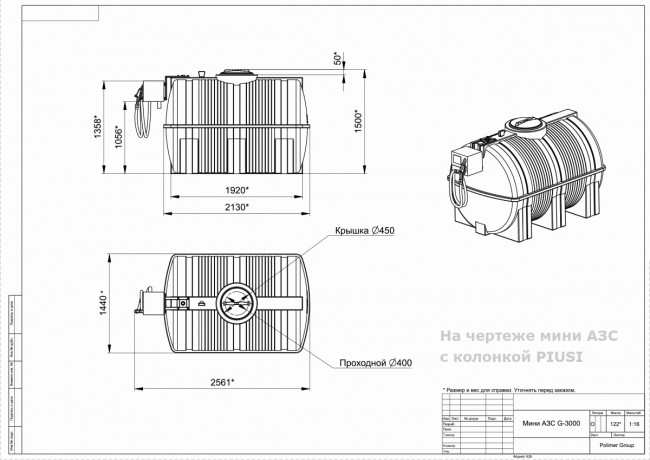 Готовое решение — мини АЗС Polimer Group G 3000